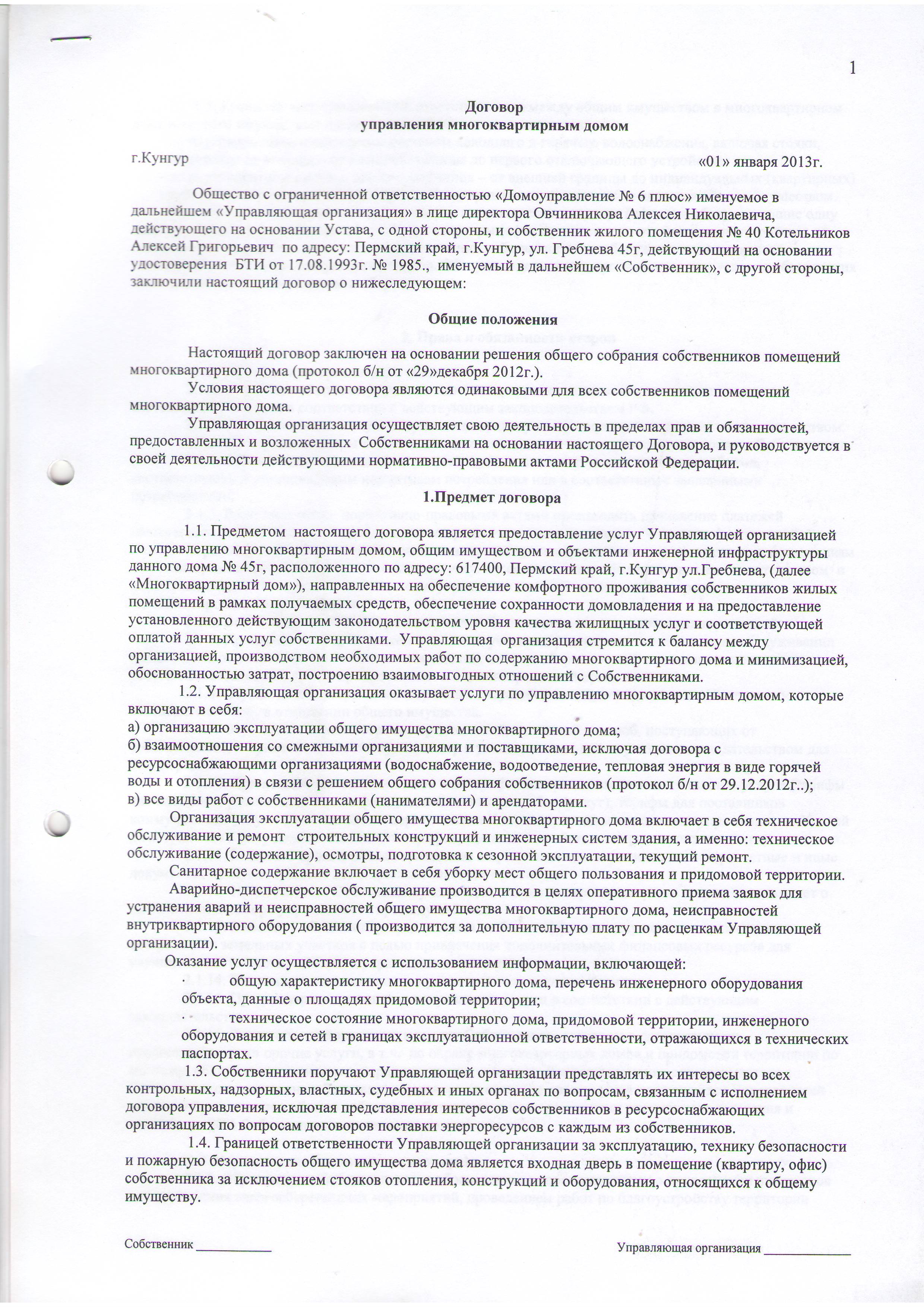 ООО Домоуправление 6 плюс - край.Пермский, г.Кунгур, ул.Свободы, д.36,